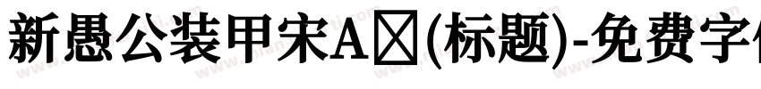 新愚公装甲宋A (标题)字体转换